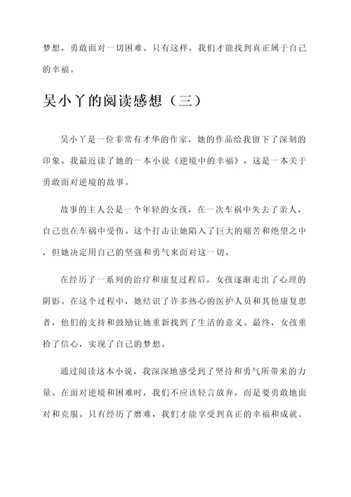 吴小丫的阅读感想