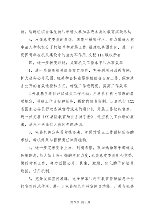 教育局机关总支工作计划.docx