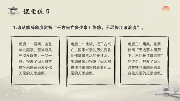 浅色水墨部编版九年级语文下册课件南乡子登京口北固亭有怀PP语文九年级下册