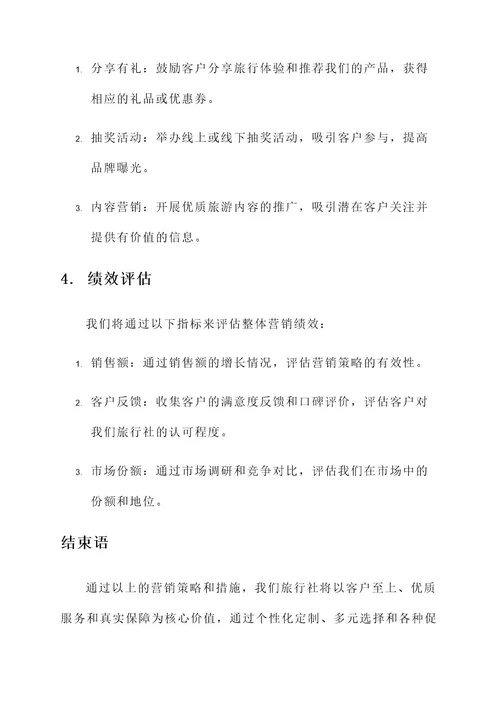 旅行社门市营销方案