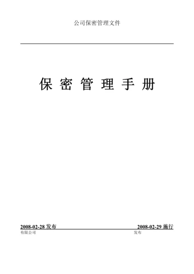 军工企业保密管理手册.docx