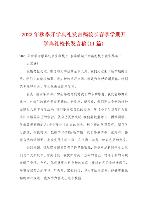 2023年秋季开学典礼发言稿校长春季学期开学典礼校长发言稿11篇