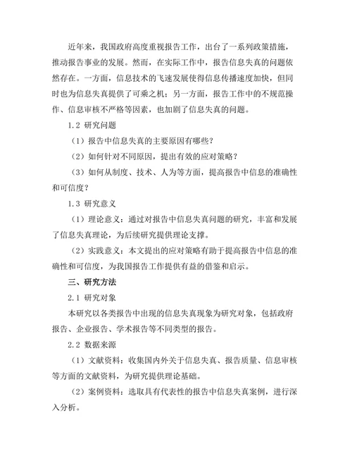 报告中信息失真的原因及其应对策略