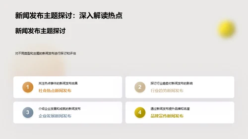新闻发布策略透析