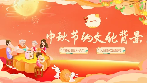 红色温馨中秋节主题班会我们的节日中秋节学生PPT