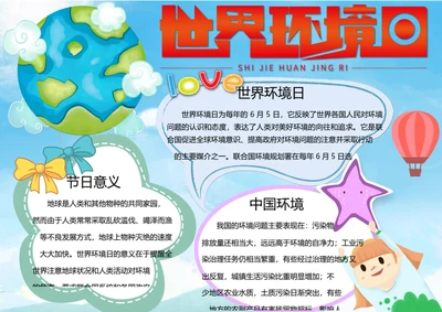 世界环境日word小报