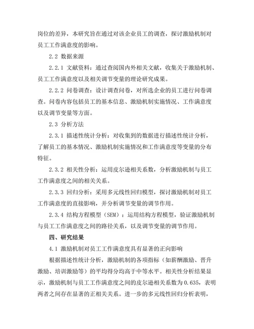 激励机制对员工工作满意度的影响