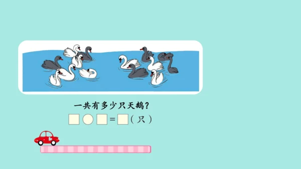 (2023新插图)人教一年级数学上册 8.解决问题（第1课时）课件(共42张PPT)