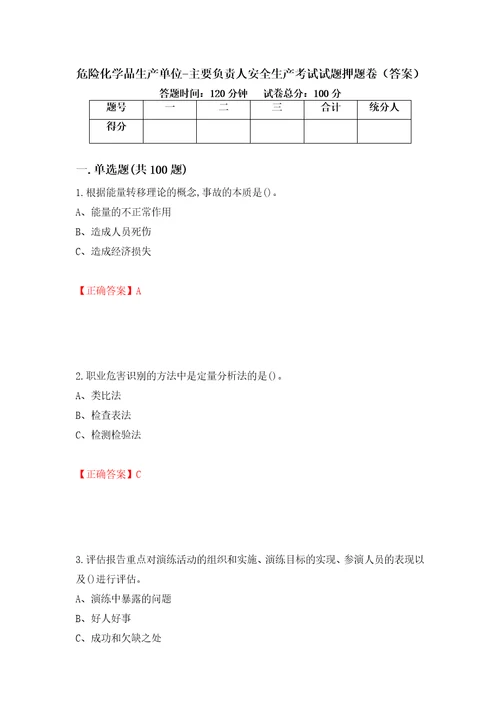 危险化学品生产单位主要负责人安全生产考试试题押题卷答案23