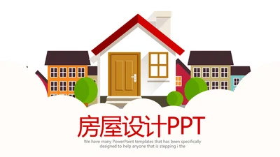 房屋设计装饰公司动态pptd