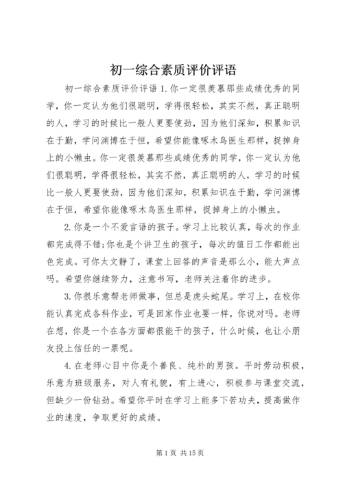 初一综合素质评价评语.docx