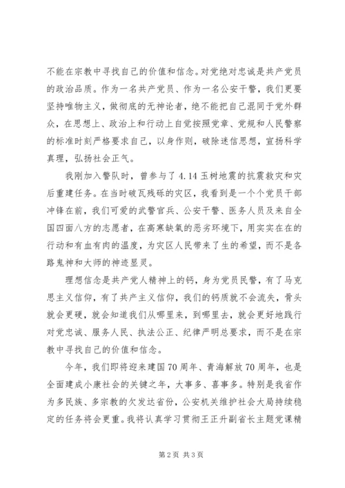 学习王正升副省长主题党课心得体会.docx