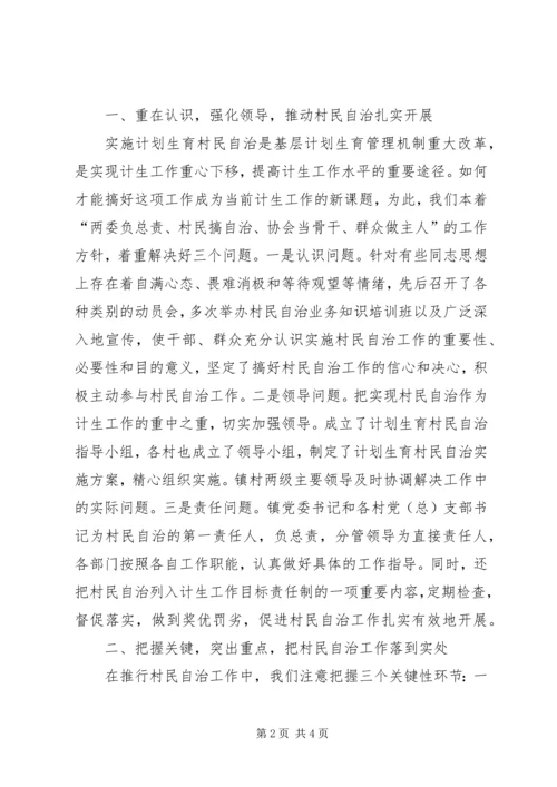 某镇计划生育村民自治经验介绍 (7).docx