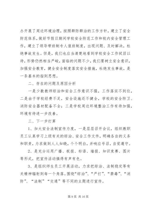 学校治安形势季度分析报告(春季).docx