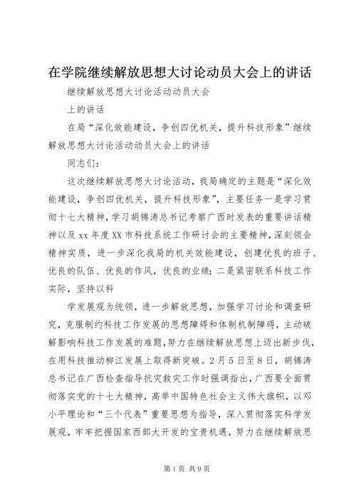 在学院继续解放思想大讨论动员大会上的讲话 (3).docx