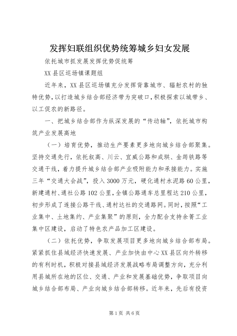 发挥妇联组织优势统筹城乡妇女发展 (4).docx