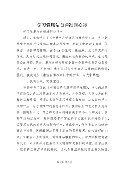 学习党廉洁自律准则心得.docx