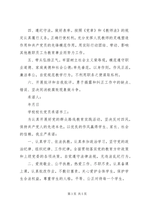 学校校长党员承诺书4篇.docx