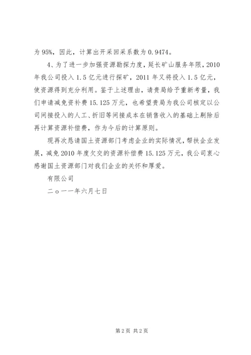 免除矿产资源税的请示 (2).docx