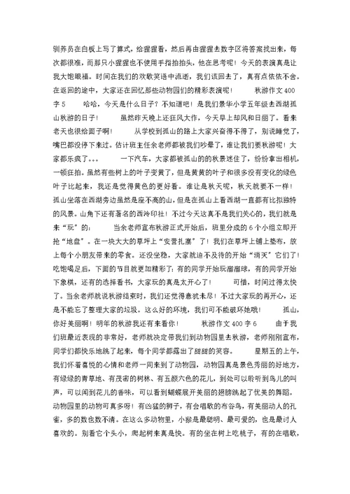 秋游作文400字