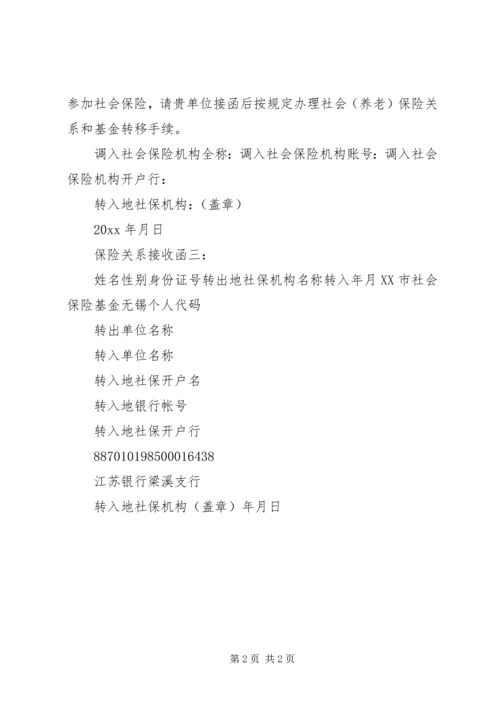 保险关系接收函3篇.docx