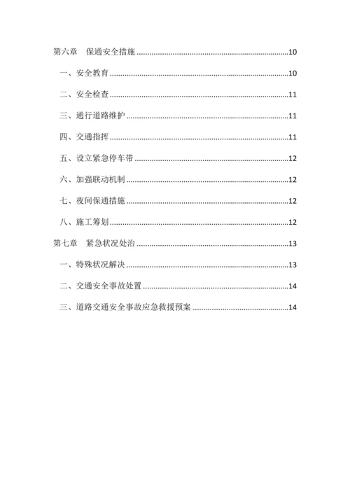 国道道路保通专项安全专题方案.docx