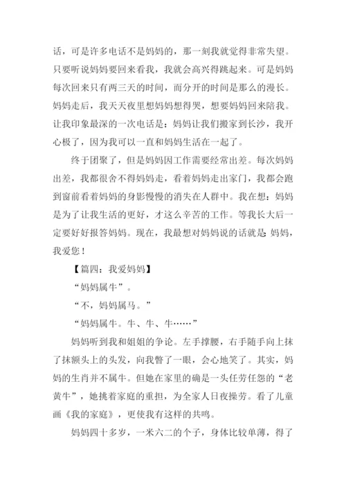 三年级作文我爱妈妈.docx