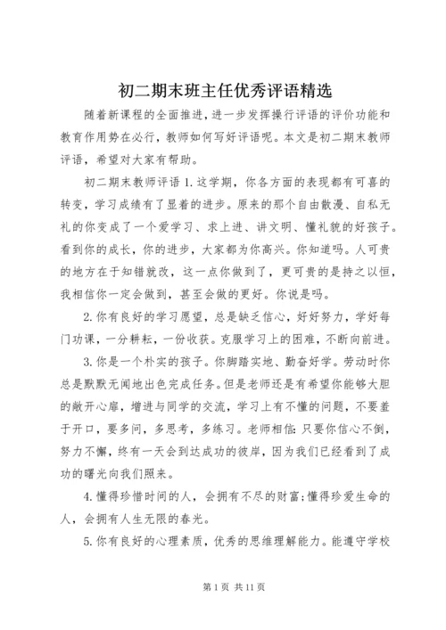 初二期末班主任优秀评语精选.docx