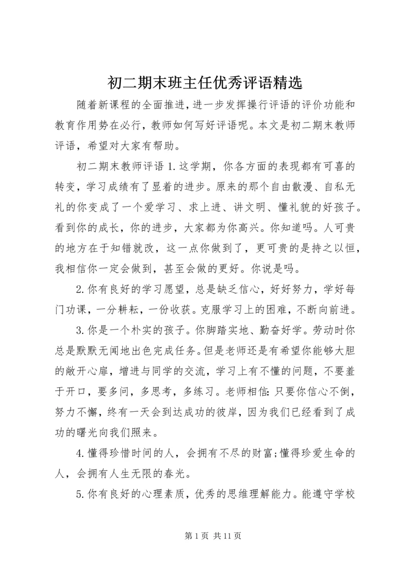 初二期末班主任优秀评语精选.docx
