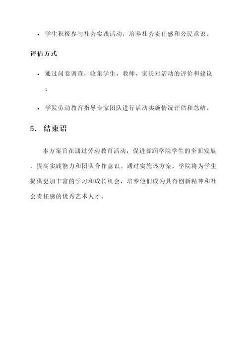 舞蹈学院劳动教育实施方案