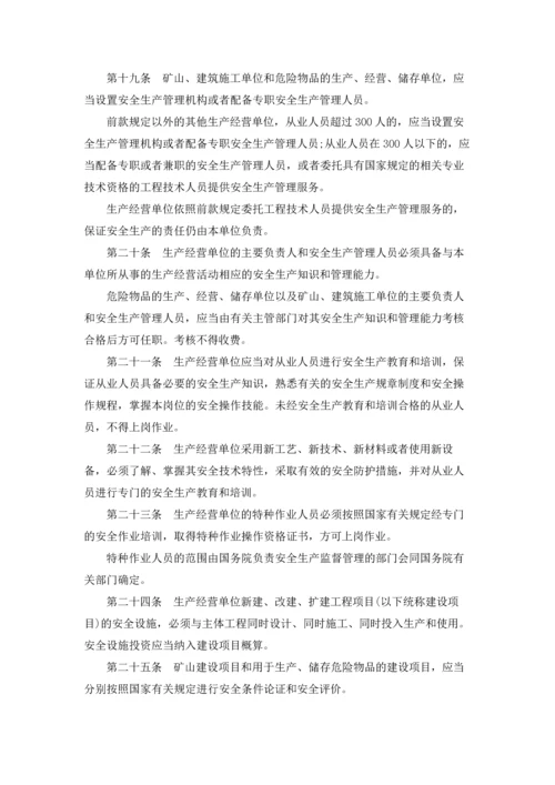 中华人民共和国安全生产法全文.docx