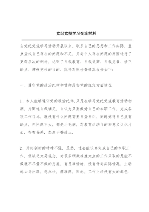 党纪党规学习交流材料.docx