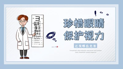 儿童爱护眼睛视力弱视近视眼科门诊PPT模板