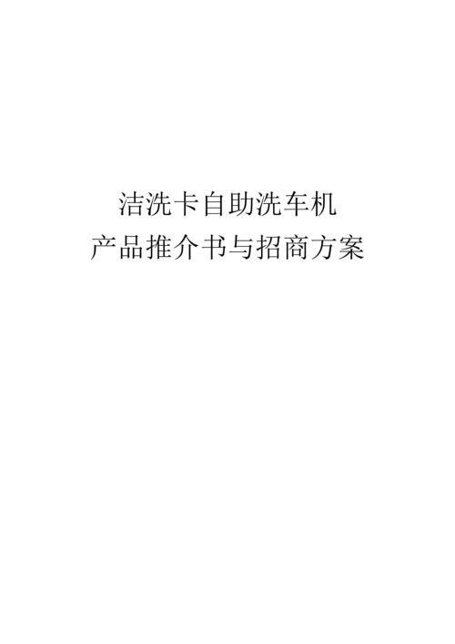 产品推介书与招商方案.docx