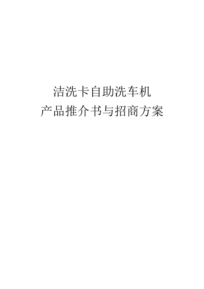 产品推介书与招商方案.docx