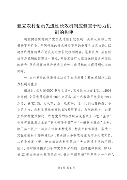 建立农村党员先进性长效机制应侧重于动力机制的构建.docx