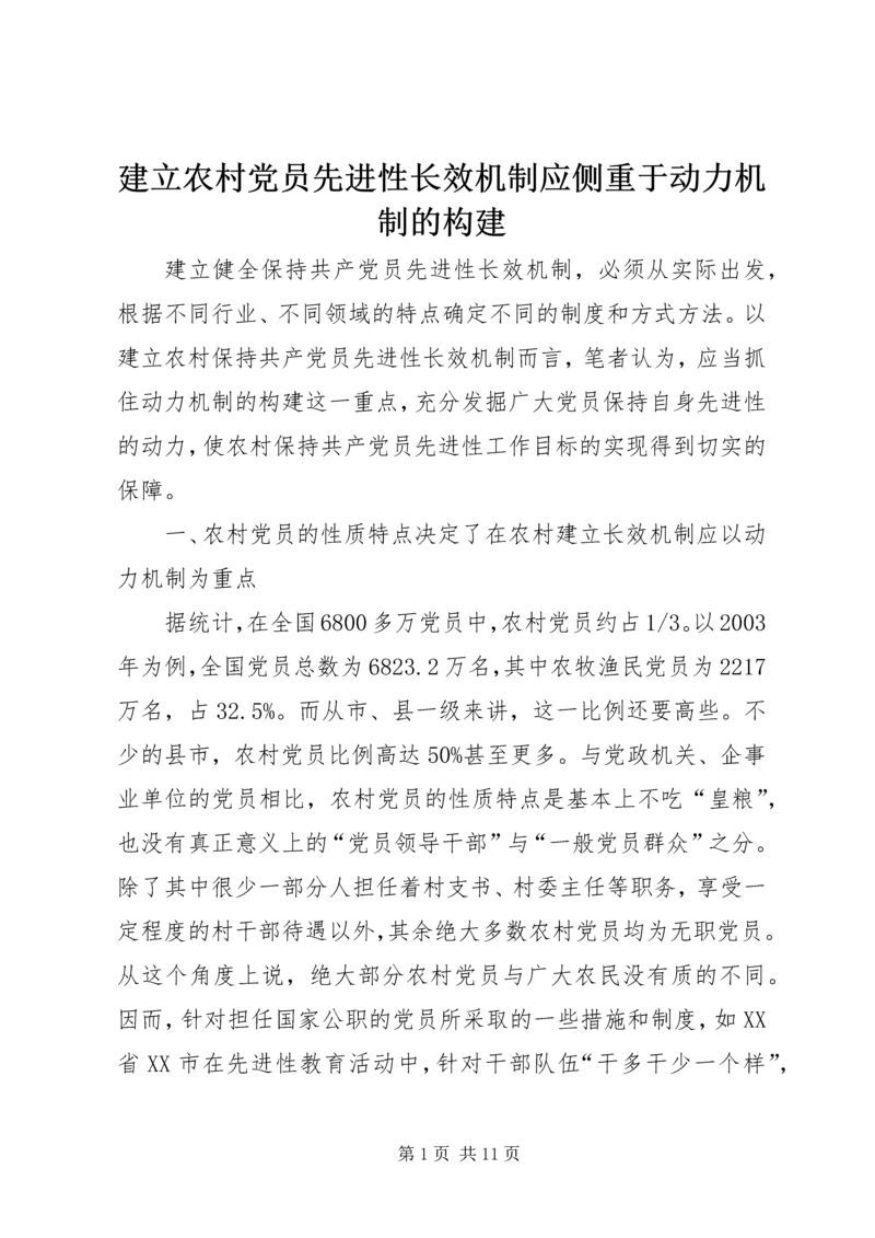 建立农村党员先进性长效机制应侧重于动力机制的构建.docx