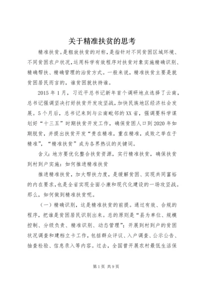 关于精准扶贫的思考 (4).docx