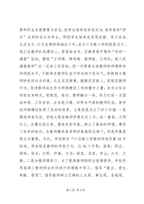 小学“四师一满意”特色校汇报材料.docx