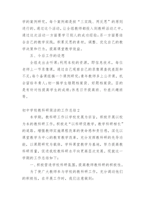 初中学校教科研简洁的工作总结.docx