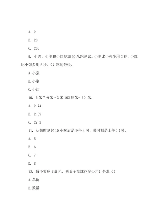 三年级下学期数学选择题课后练习