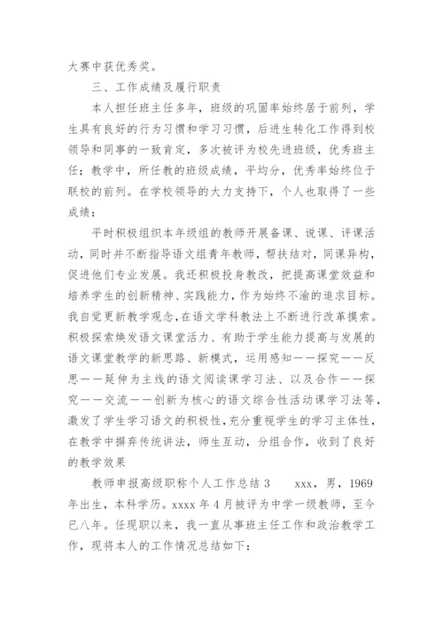 教师申报高级职称个人工作总结.docx