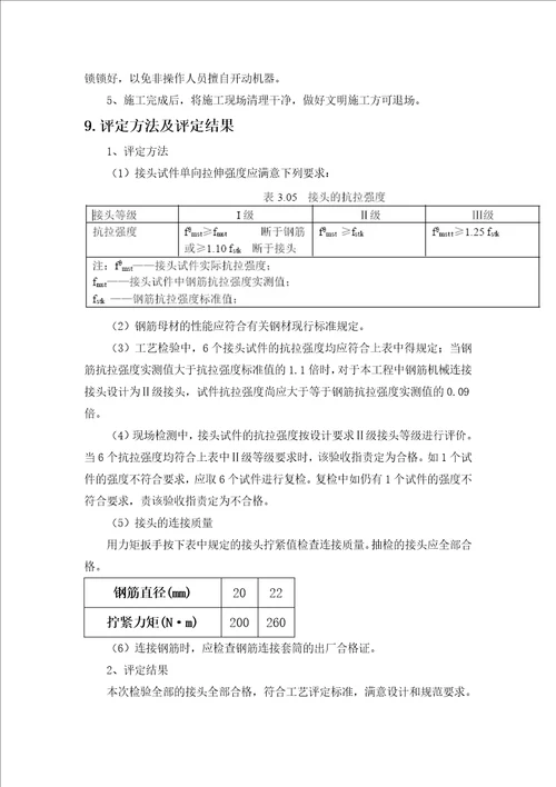 钢筋直螺纹连接施工工艺评定