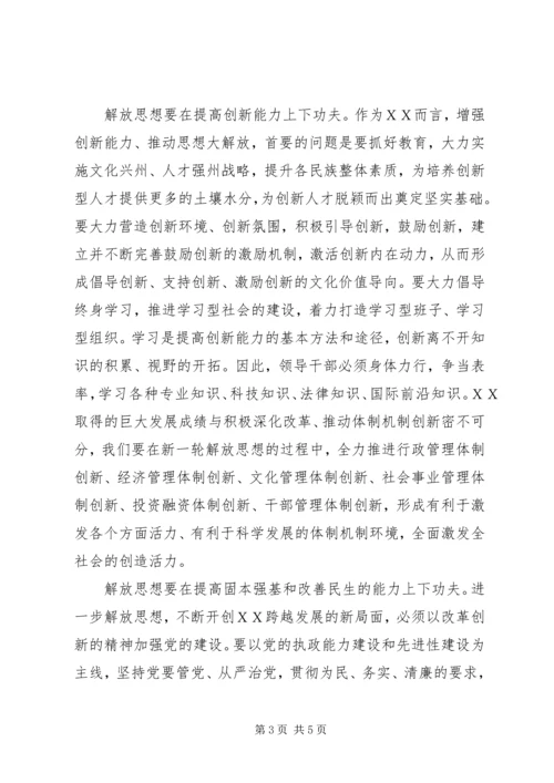 解放思想心得体会：提高“五个能力”.docx