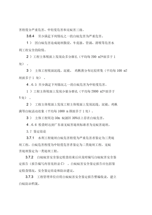 广东省水利工程白蚁防治规程