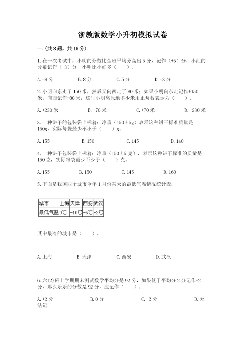 浙教版数学小升初模拟试卷含答案【预热题】.docx