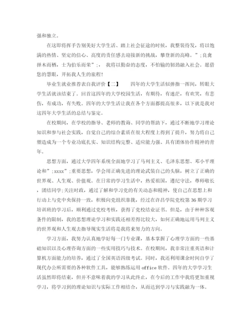 精编之毕业生就业推荐表自我评价范文.docx