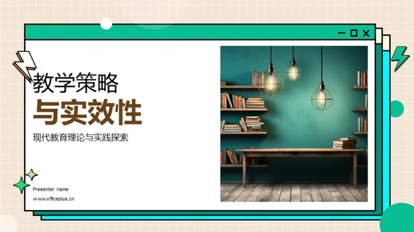教学策略与实效性
