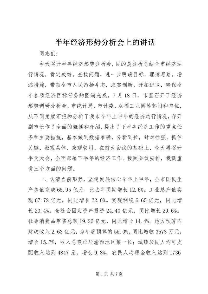 半年经济形势分析会上的讲话.docx