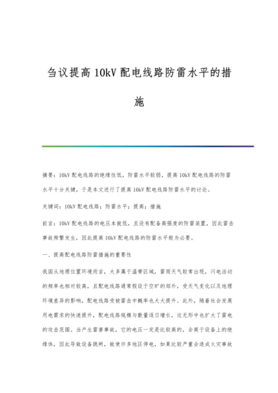 刍议提高10kV配电线路防雷水平的措施.docx